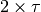 2\times\tau